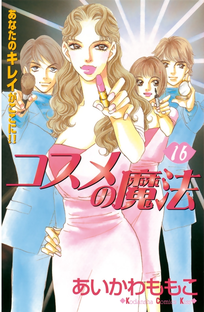 コスメの魔法 全16巻 完結 あいかわももこ 人気マンガを毎日無料で配信中 無料 試し読みならamebaマンガ 旧 読書のお時間です