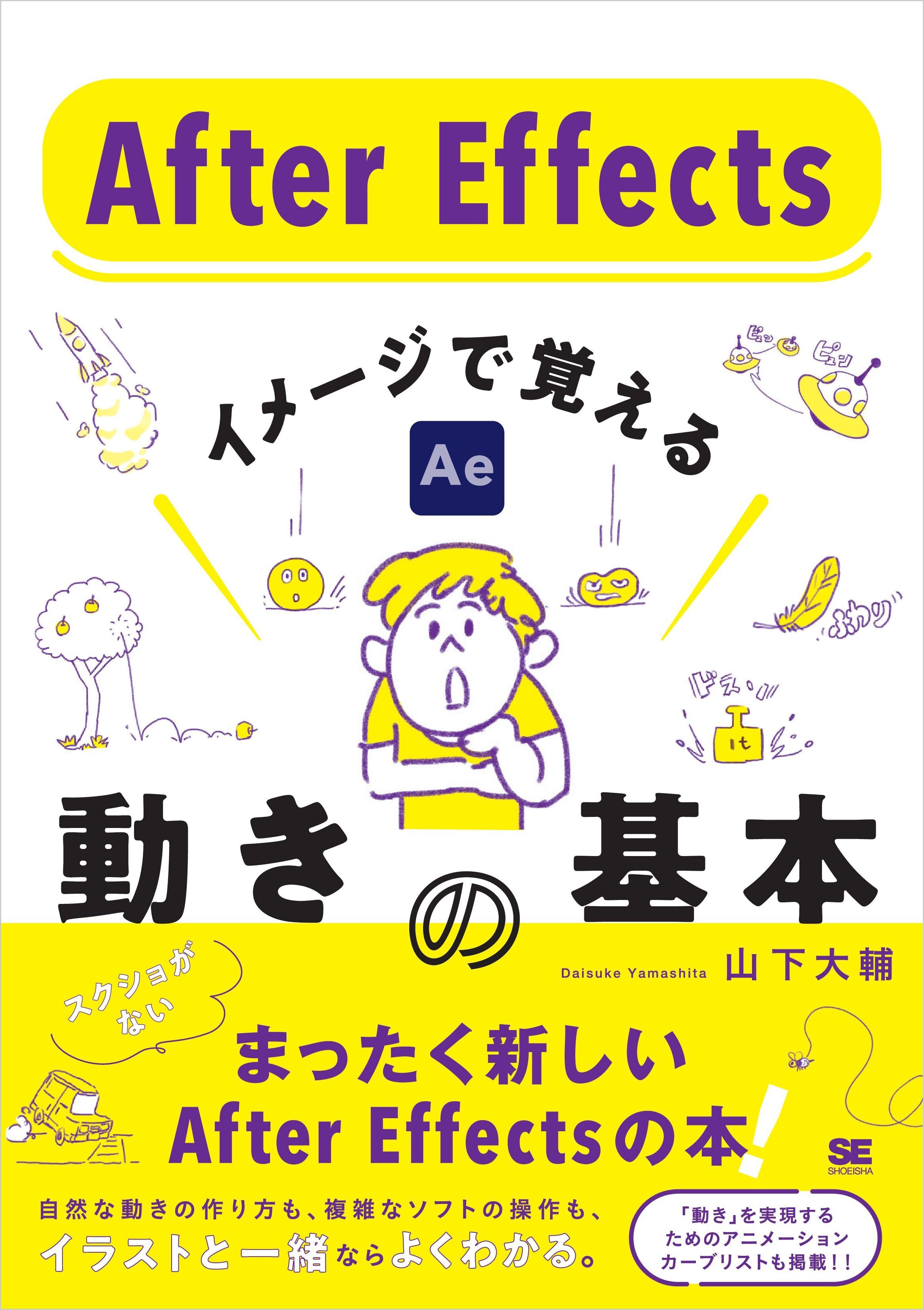 After Effects イメージで覚える動きの基本
