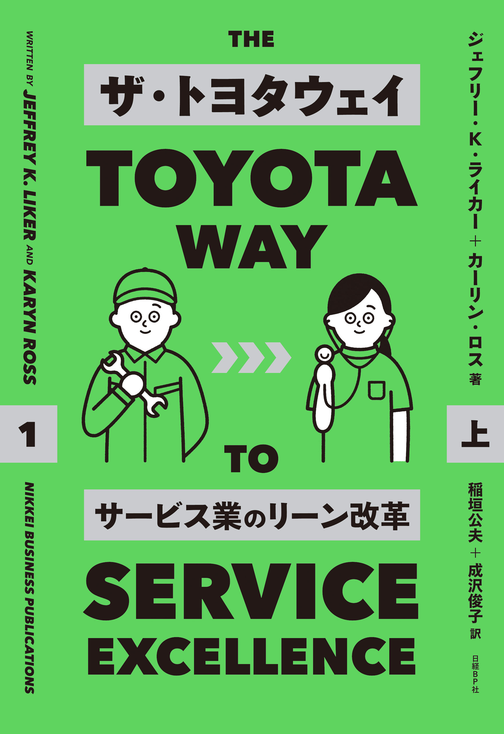 ザ・トヨタウェイ　　サービス業のリーン改革　　上
