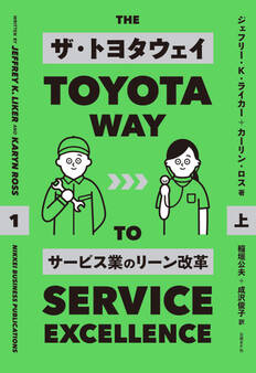 ザ・トヨタウェイ サービス業のリーン改革 上