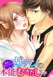 理性が飛んじゃう！？ガテンの本能むきだし男子(1)