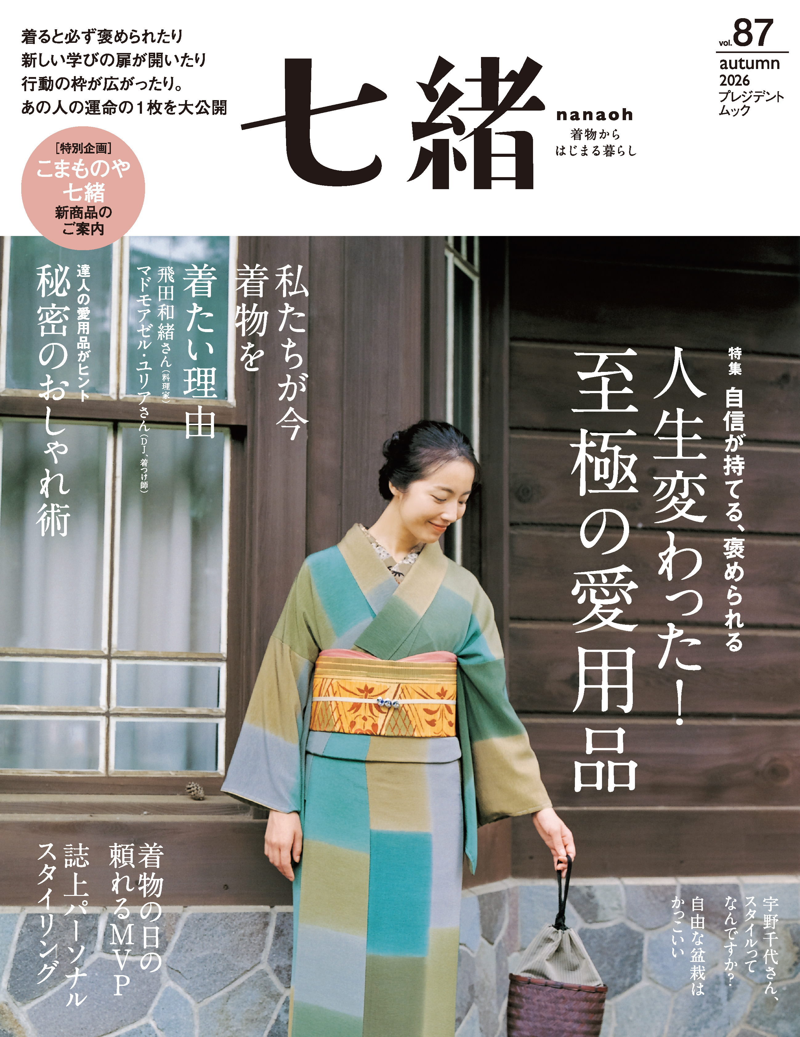 七緒 2026 秋号vol.87