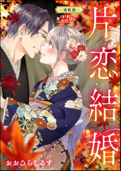 片恋結婚(分冊版)~連載編~ 【第22話】