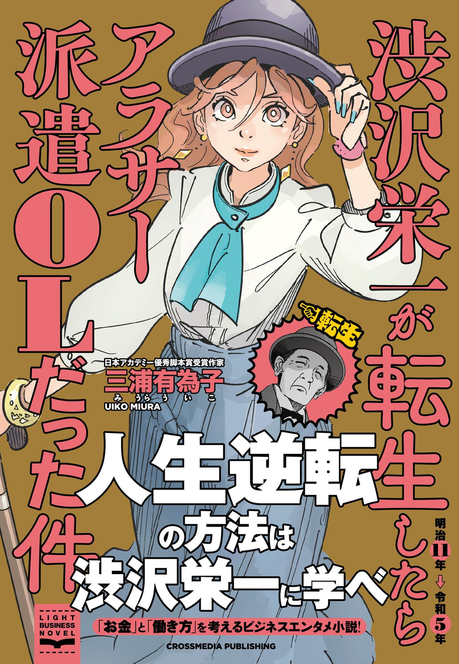 渋沢栄一が転生したらアラサー派遣OLだった件