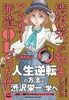 渋沢栄一が転生したらアラサー派遣OLだった件