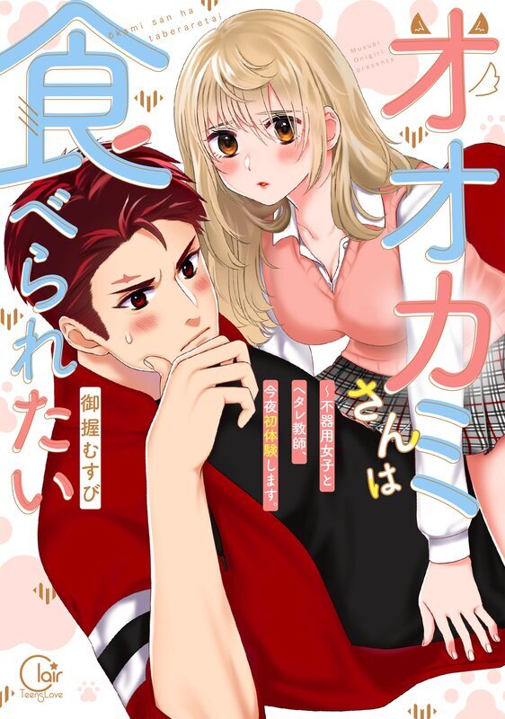 オオカミさんは食べられたい～不器用女子とヘタレ教師、今夜初体験します。(1)