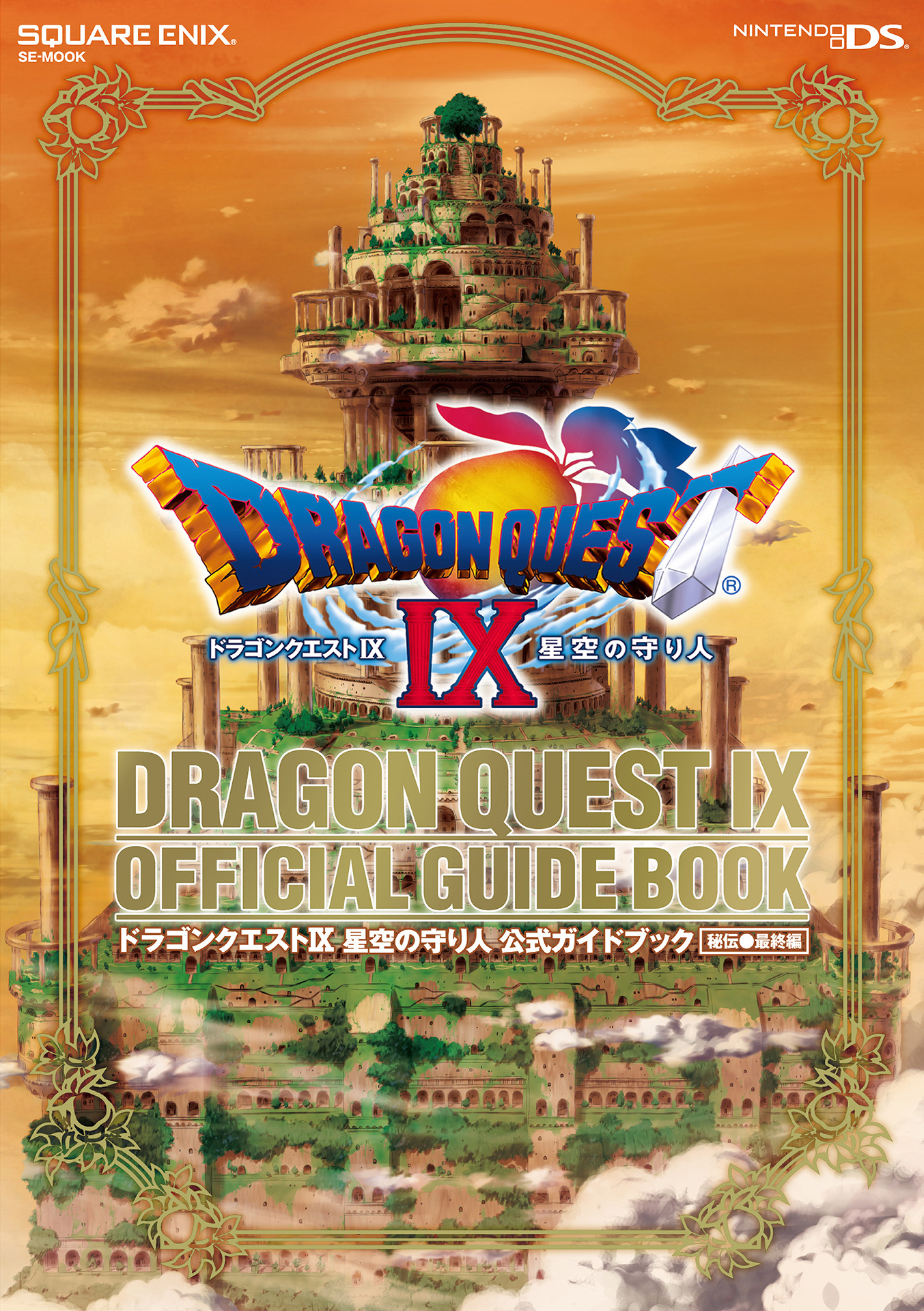 ドラゴンクエストIX　星空の守り人　公式ガイドブック
