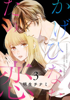 かげひなたの恋【電子単行本版/特典まんが付き】3