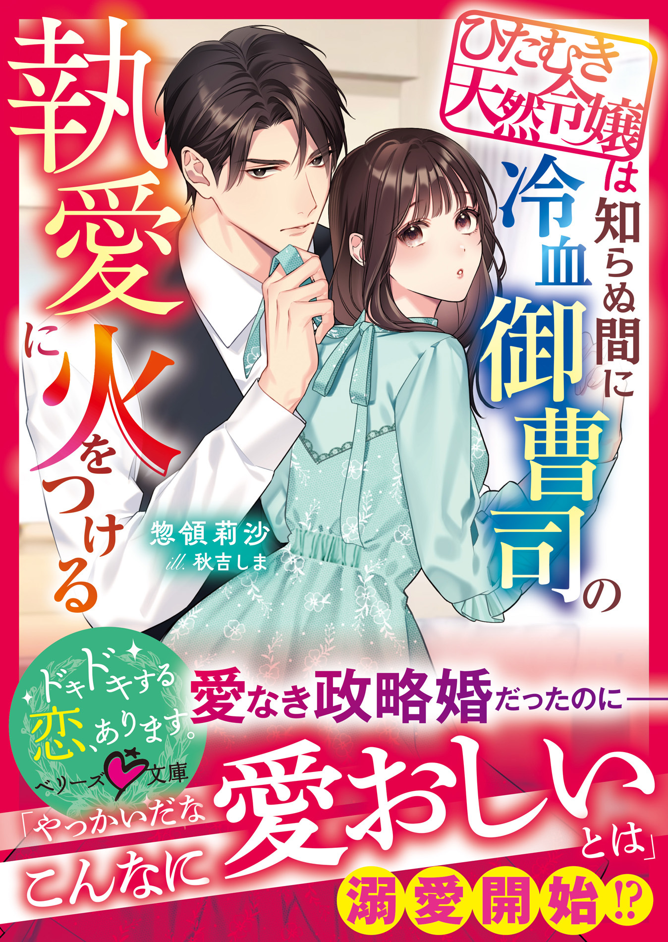 ひたむき天然令嬢は知らぬ間に冷血御曹司の執愛に火をつける【SS付き】