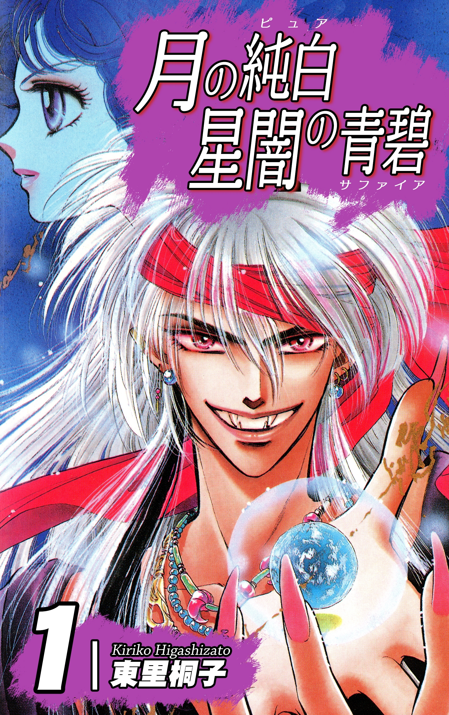 【期間限定　無料お試し版　閲覧期限2026年8月31日】月の純白 星闇の青碧（1）