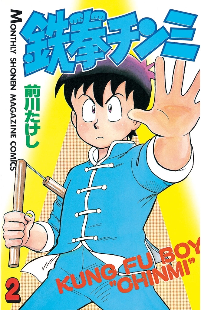 【期間限定　無料お試し版　閲覧期限2026年9月24日】鉄拳チンミ（２）
