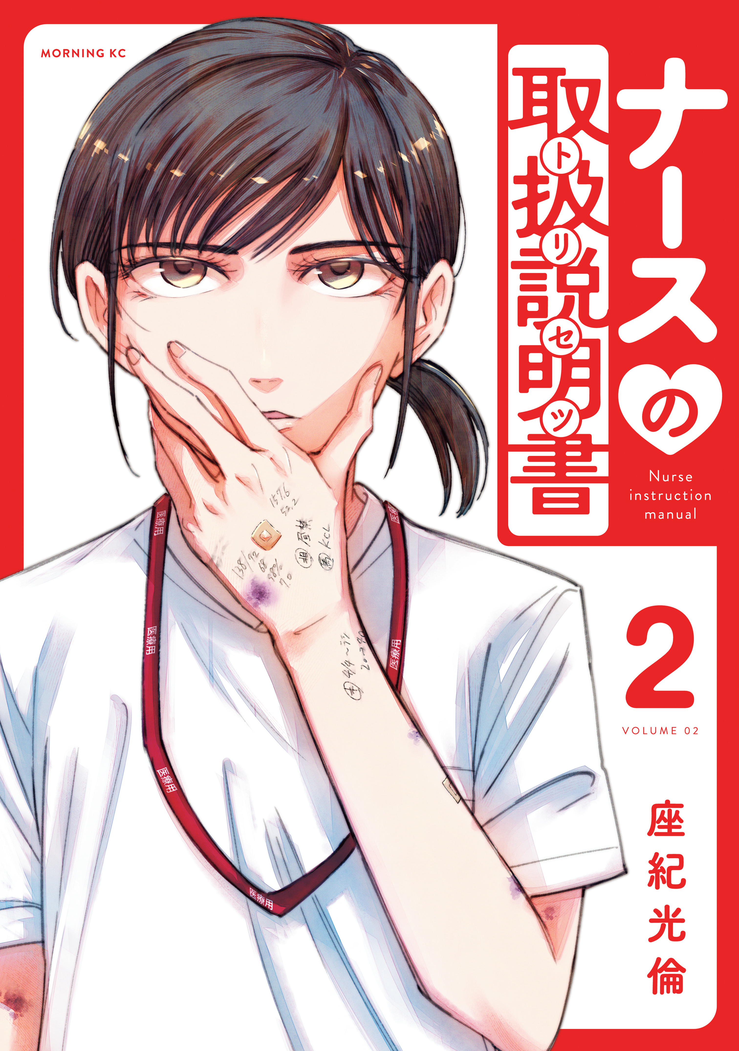 ナースの取扱説明書（トリセツ）（２）