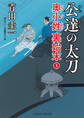 公達の太刀 奥小姓裏始末4