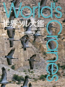 世界ツル大鑑　15の鳥の物語