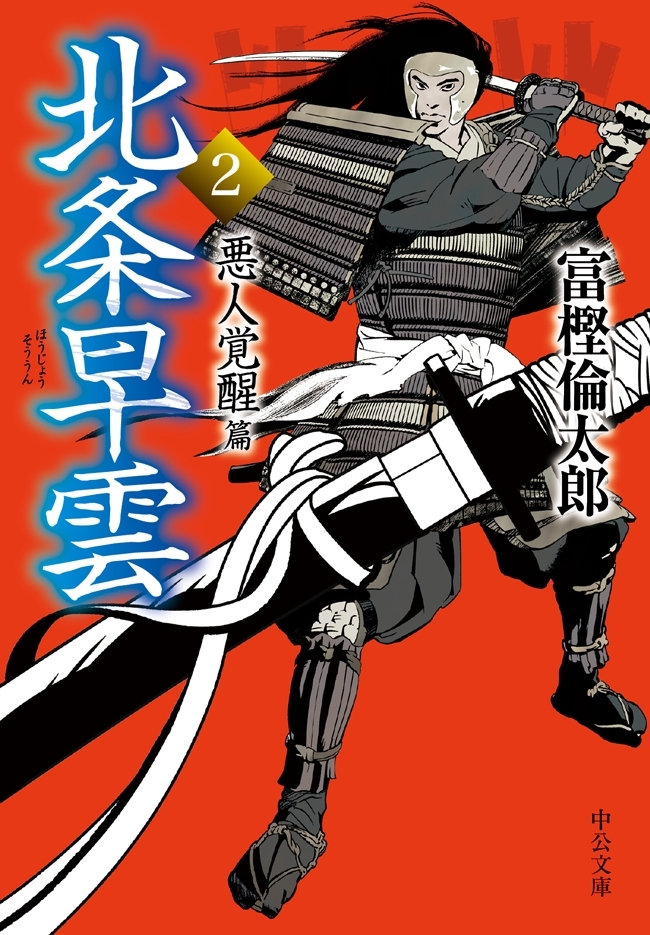 北条早雲２　悪人覚醒篇