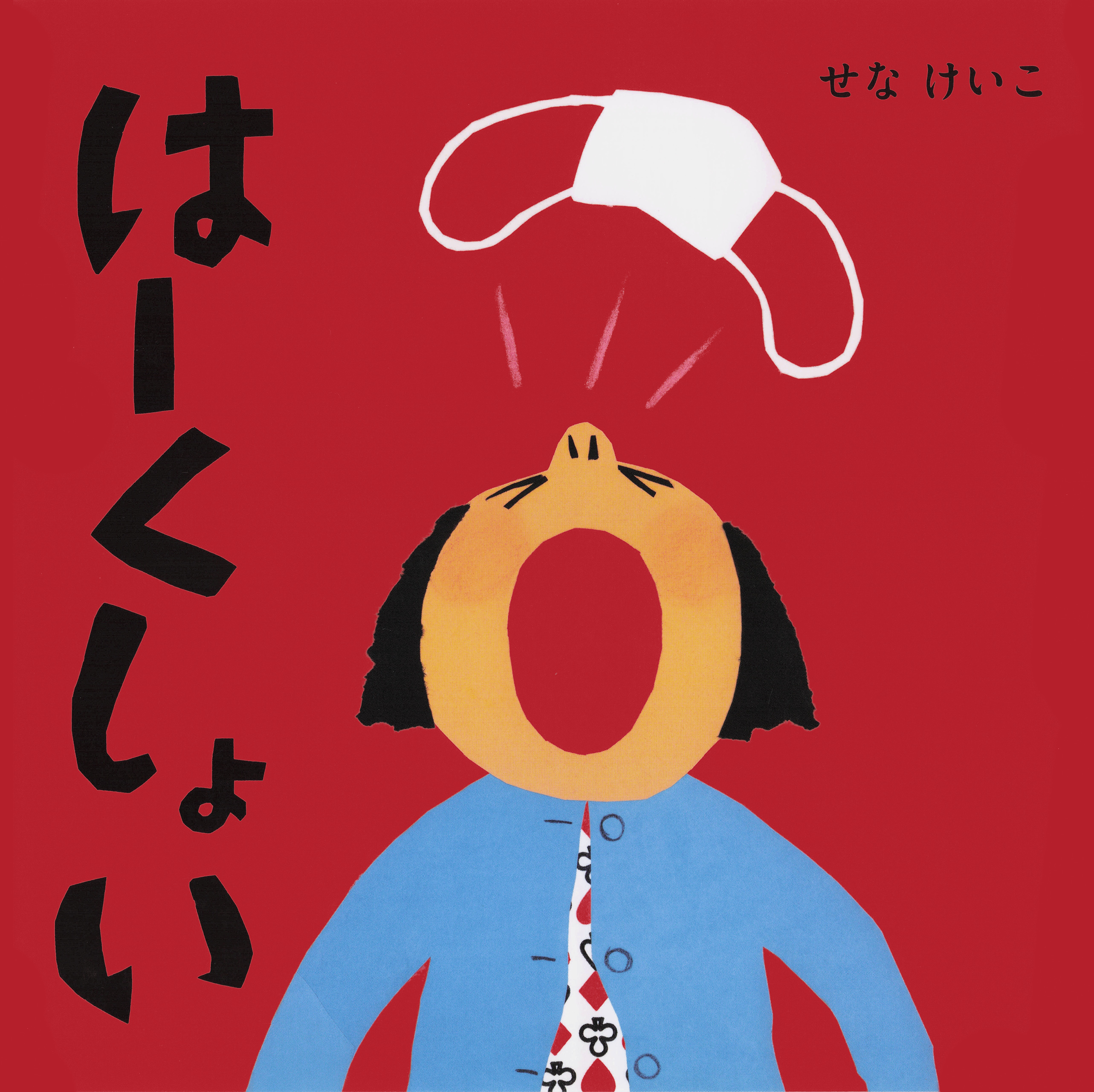 はーくしょい