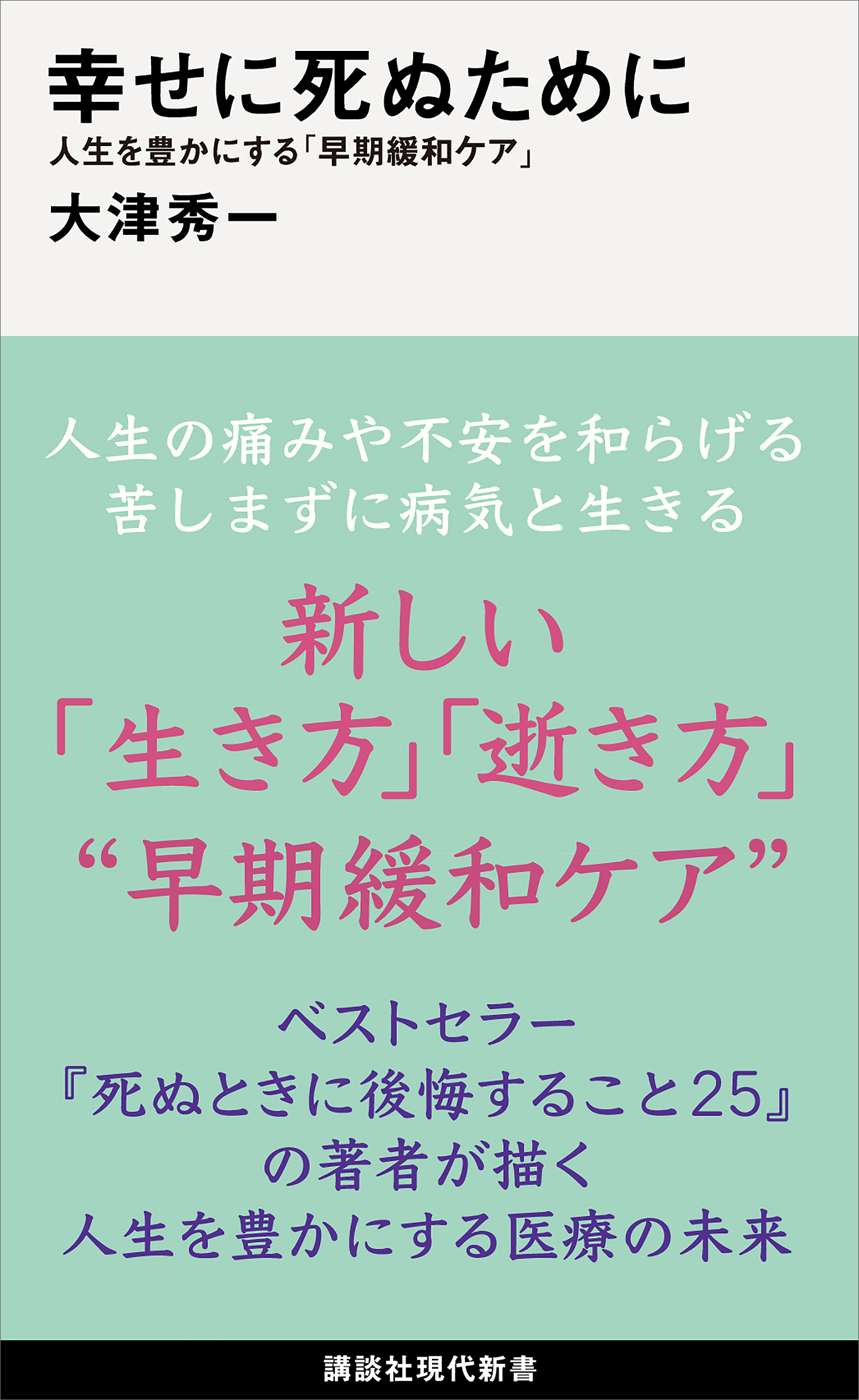 幸せに死ぬために　人生を豊かにする「早期緩和ケア」