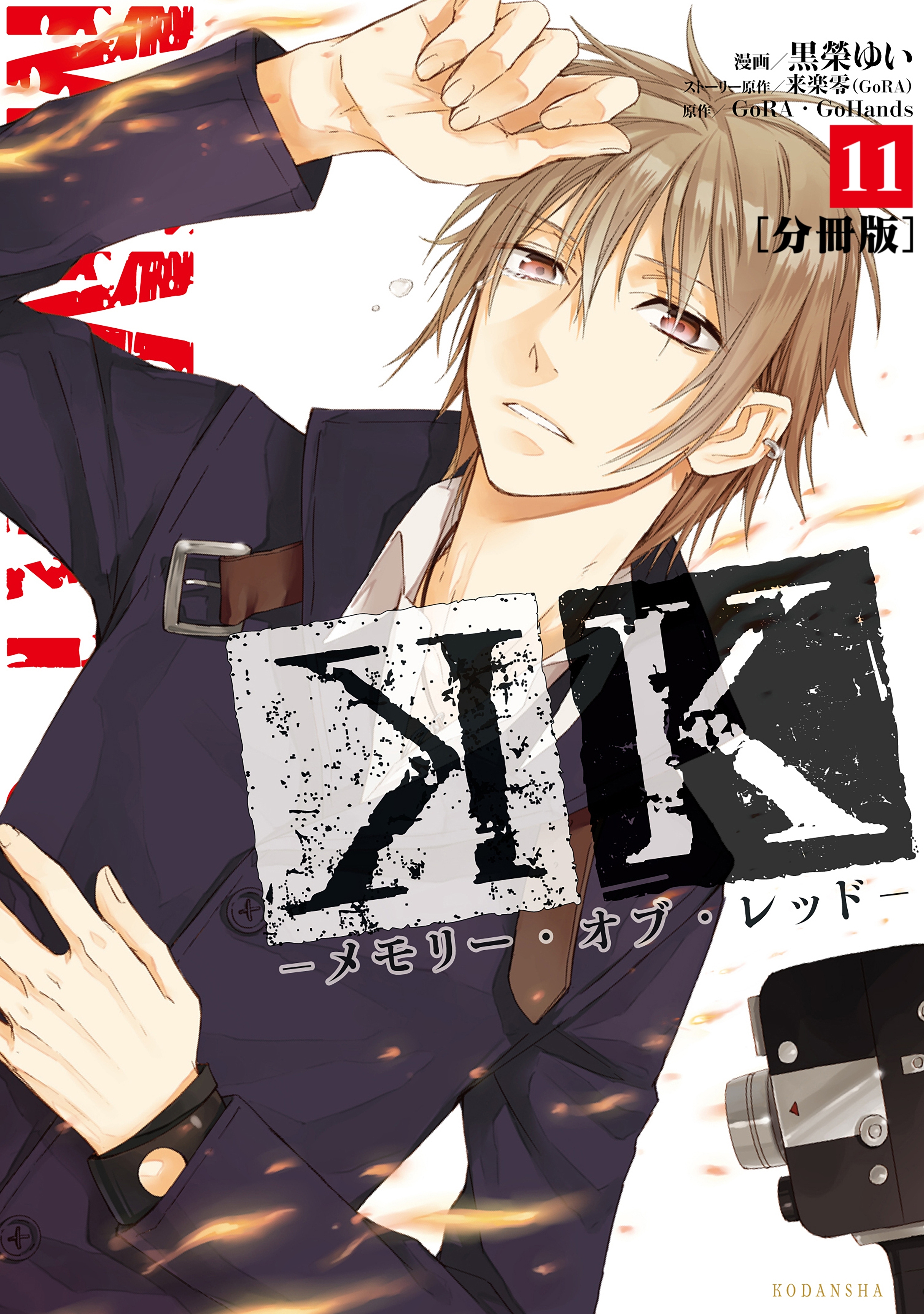 Ｋ　―メモリー・オブ・レッド―　分冊版（11）