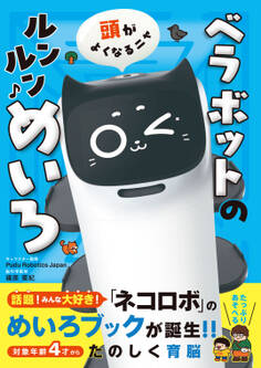 頭がよくなるニャ ベラボットのルンルンめいろ