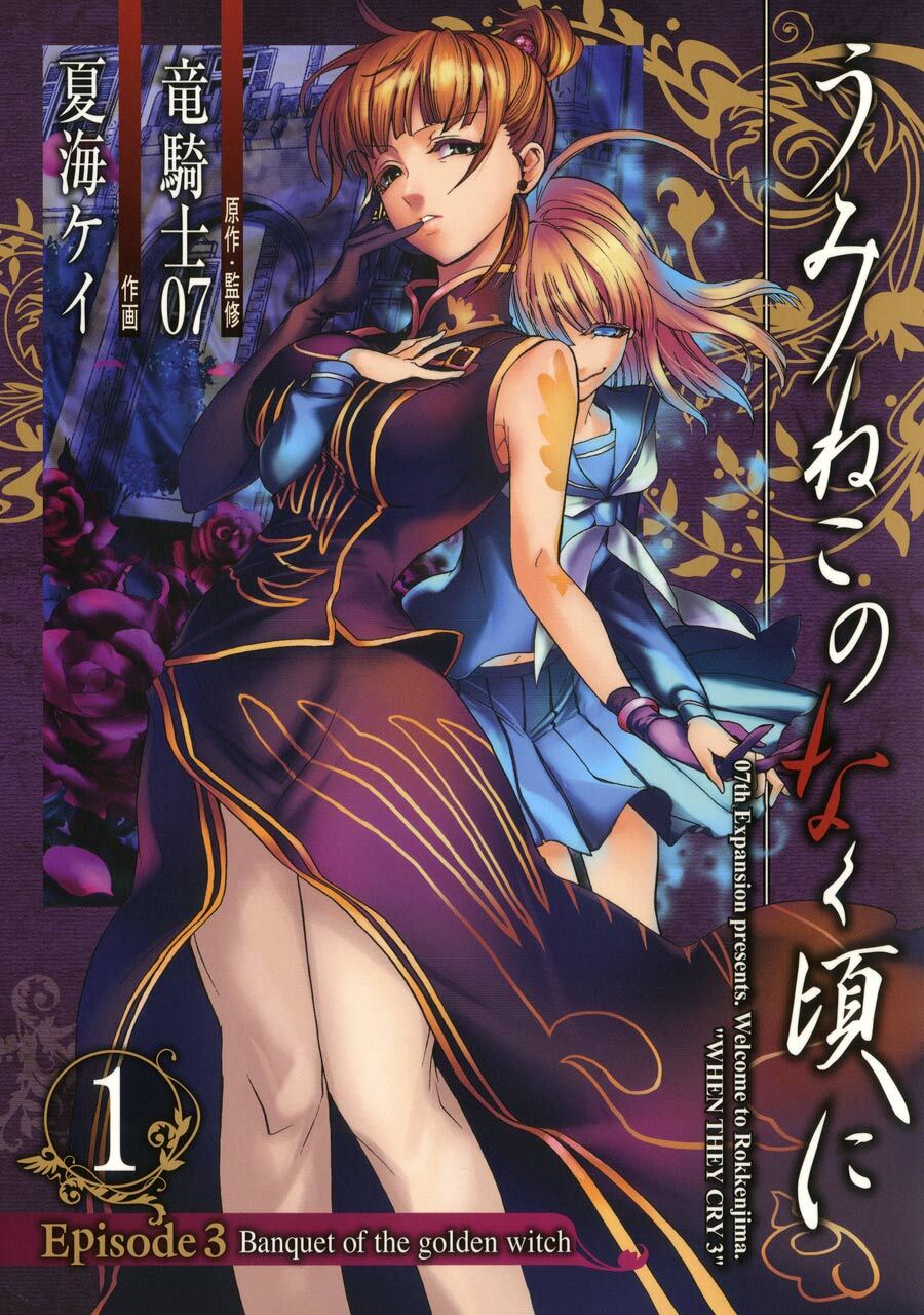 うみねこのなく頃に　Episode3:Banquet of the golden witch 1巻【無料お試し版】