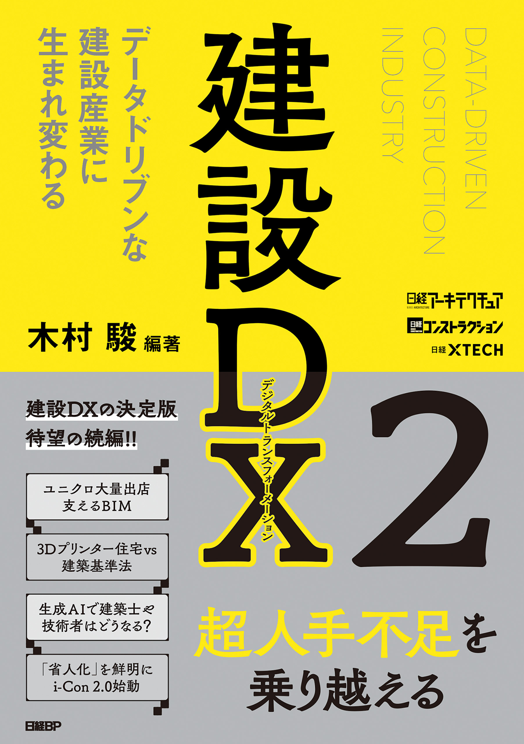 建設DX2　データドリブンな建設産業に生まれ変わる
