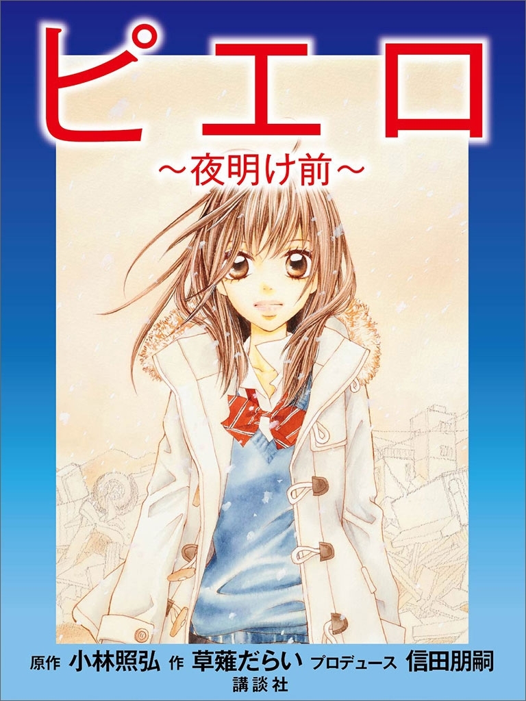 ピエロ～夜明け前～