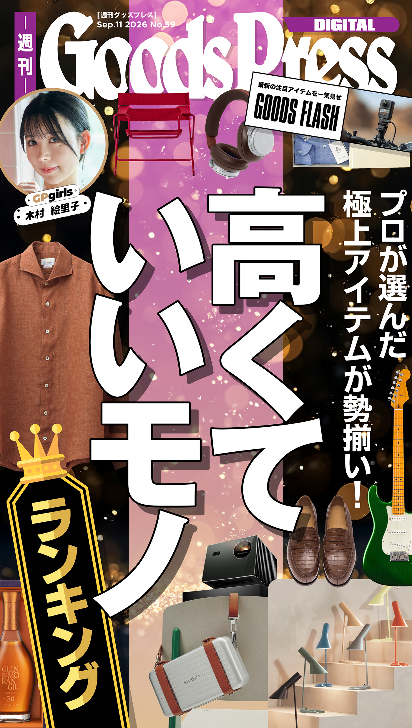 週刊GoodsPress Digital