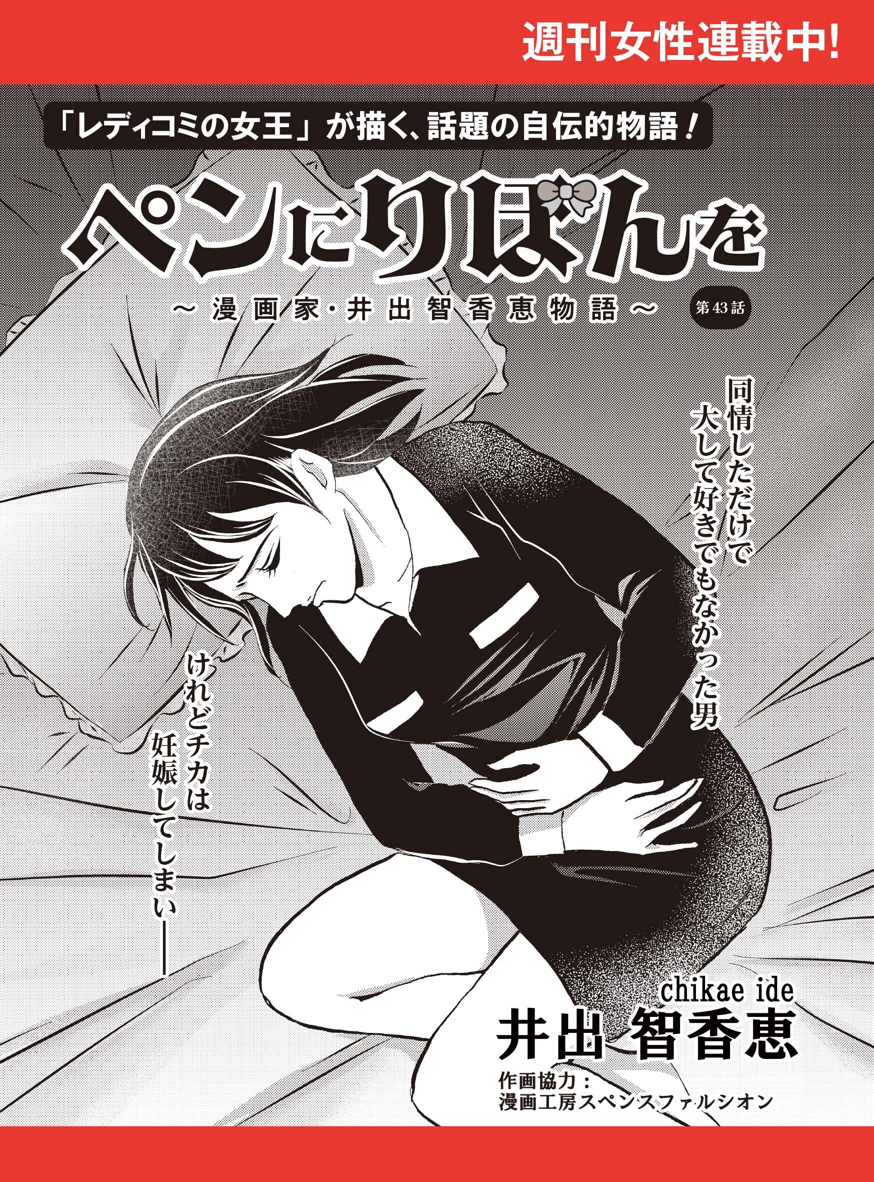 ペンにりぼんを～漫画家・井出智香恵物語～【単話版】４３