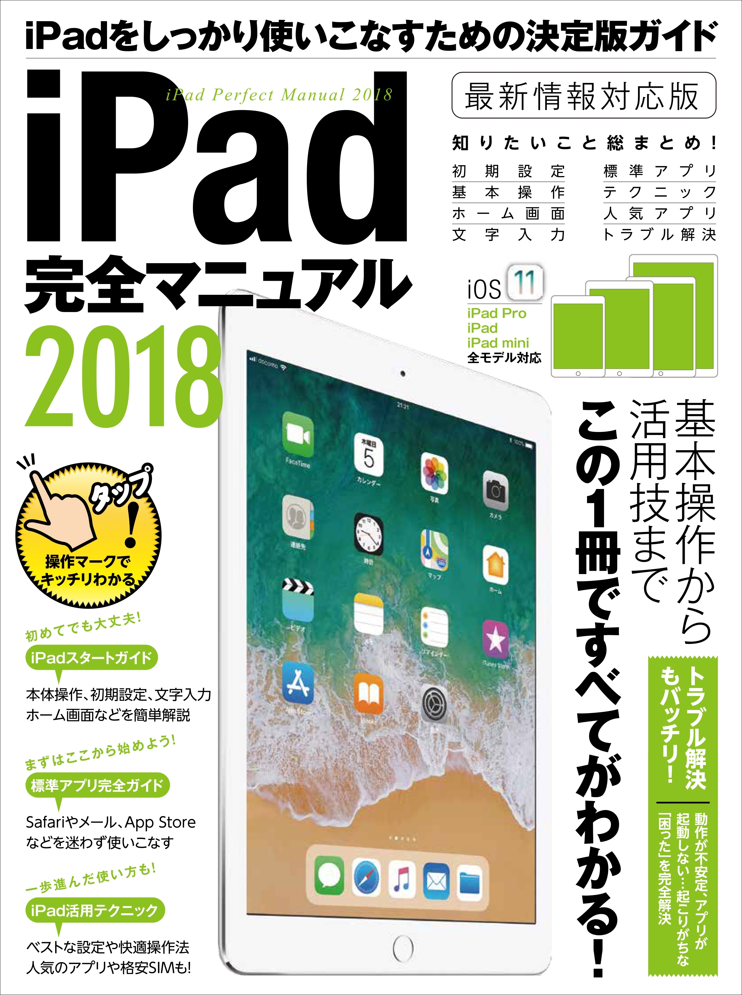 iPad完全マニュアル2018