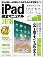 iPad完全マニュアル2018