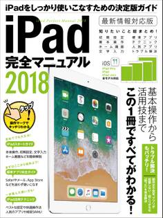 iPad完全マニュアル2018