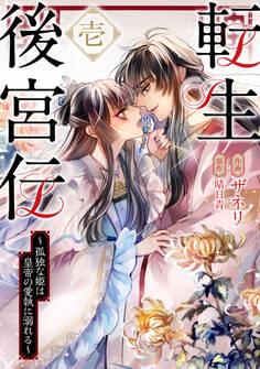 転生後宮伝~孤独な姫は皇帝の愛執に溺れる~(1)