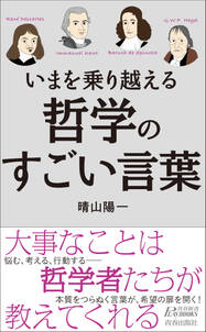 いまを乗り越える　哲学のすごい言葉