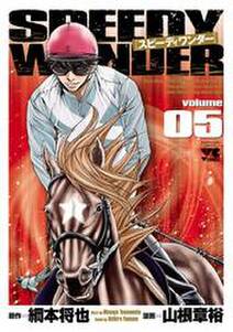 スピーディワンダー Volume05 無料 試し読みなら Amebaマンガ 旧 読書のお時間です スピーディワンダー Volume05 無料 試し読みなら Amebaマンガ 旧 読書のお時間です