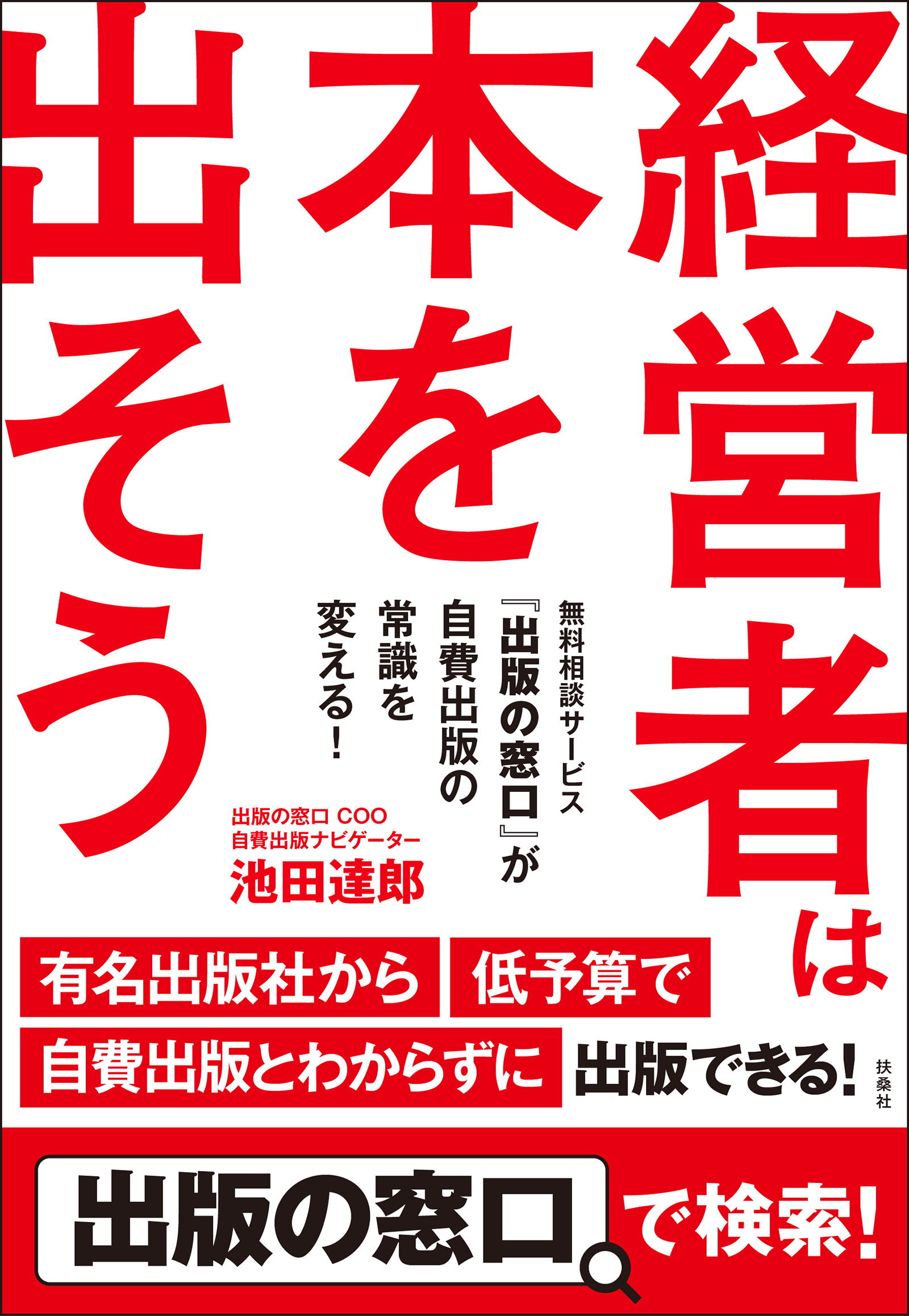 経営者は本を出そう　無料相談サービス『出版の窓口』が自費出版の常識を変える！