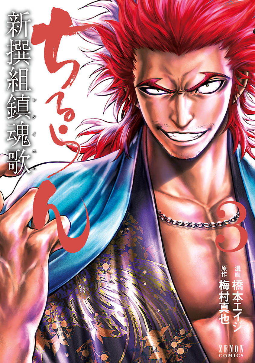 【期間限定　無料お試し版】ちるらん 新撰組鎮魂歌 ３巻
