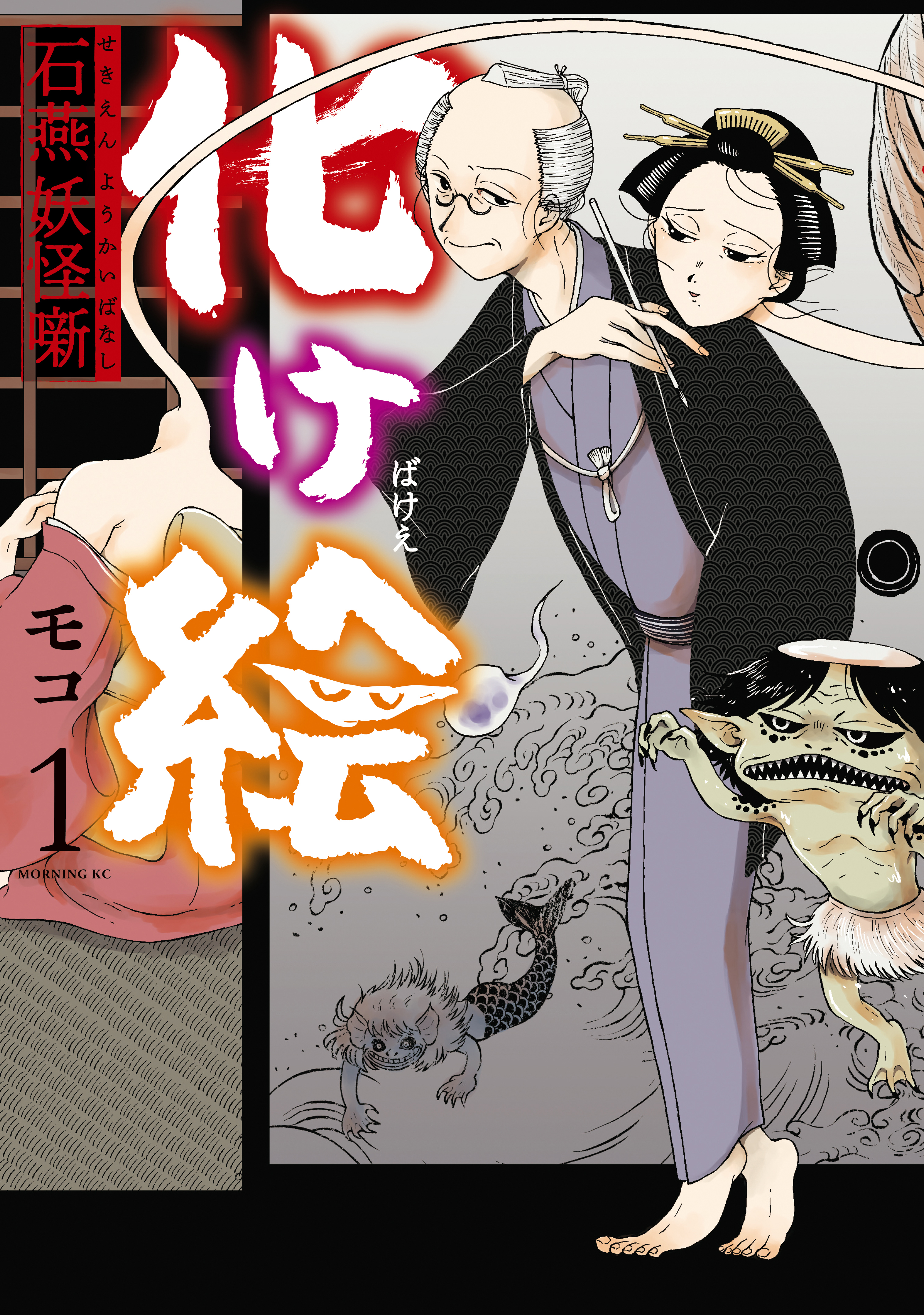 化け絵　石燕妖怪噺（１）