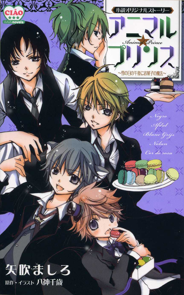 アニマルプリンス