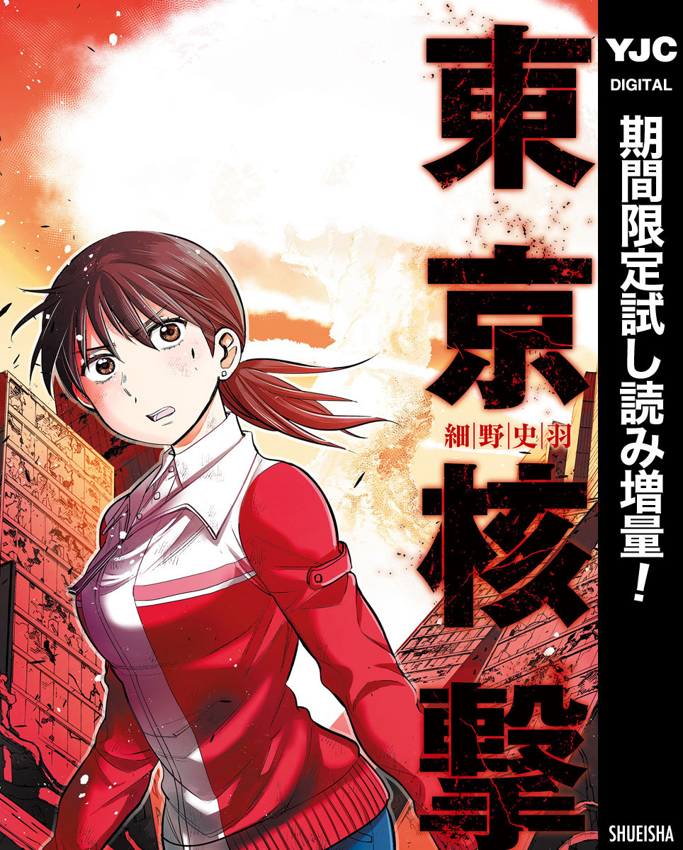 東京核撃【期間限定試し読み増量】