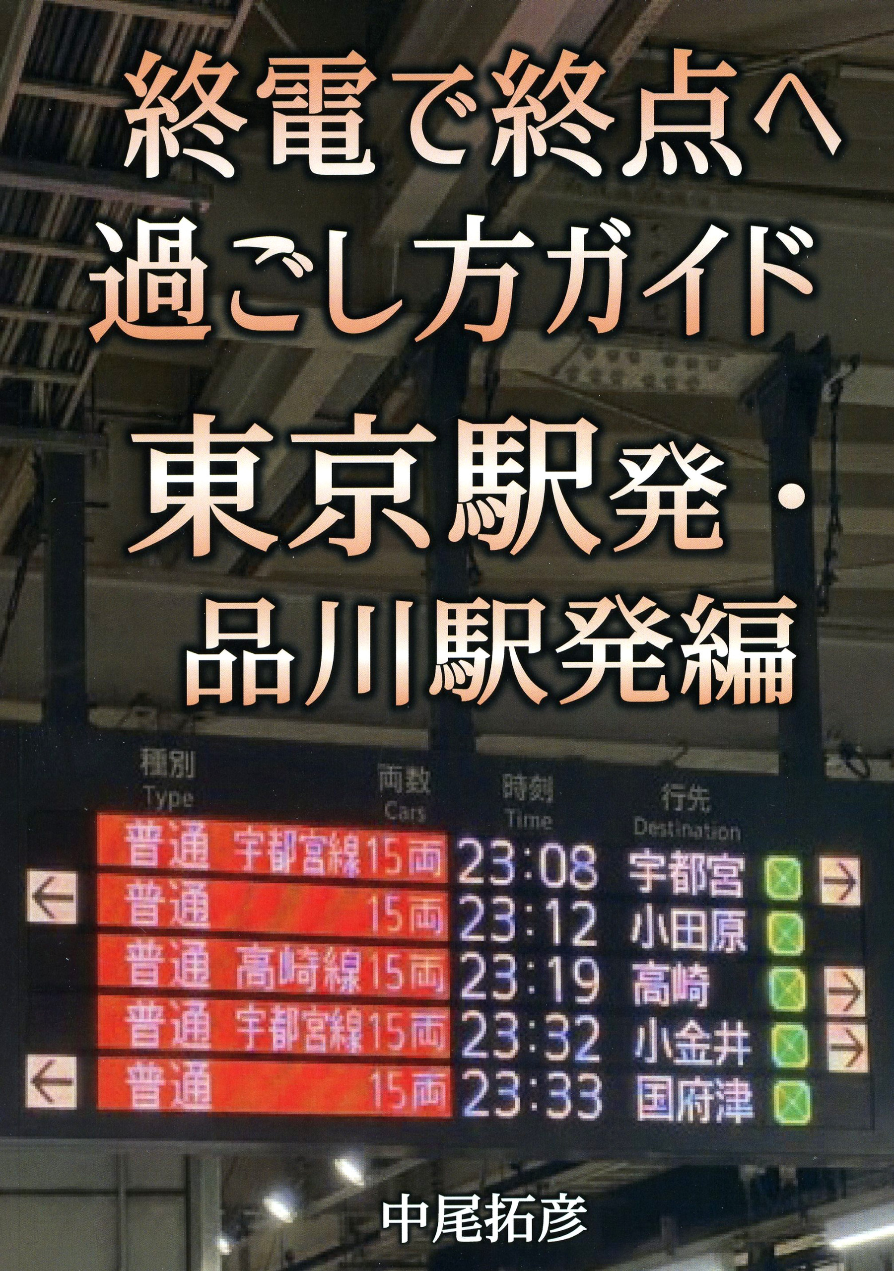 終電で終点へ過ごし方ガイド東京発・品川発編
