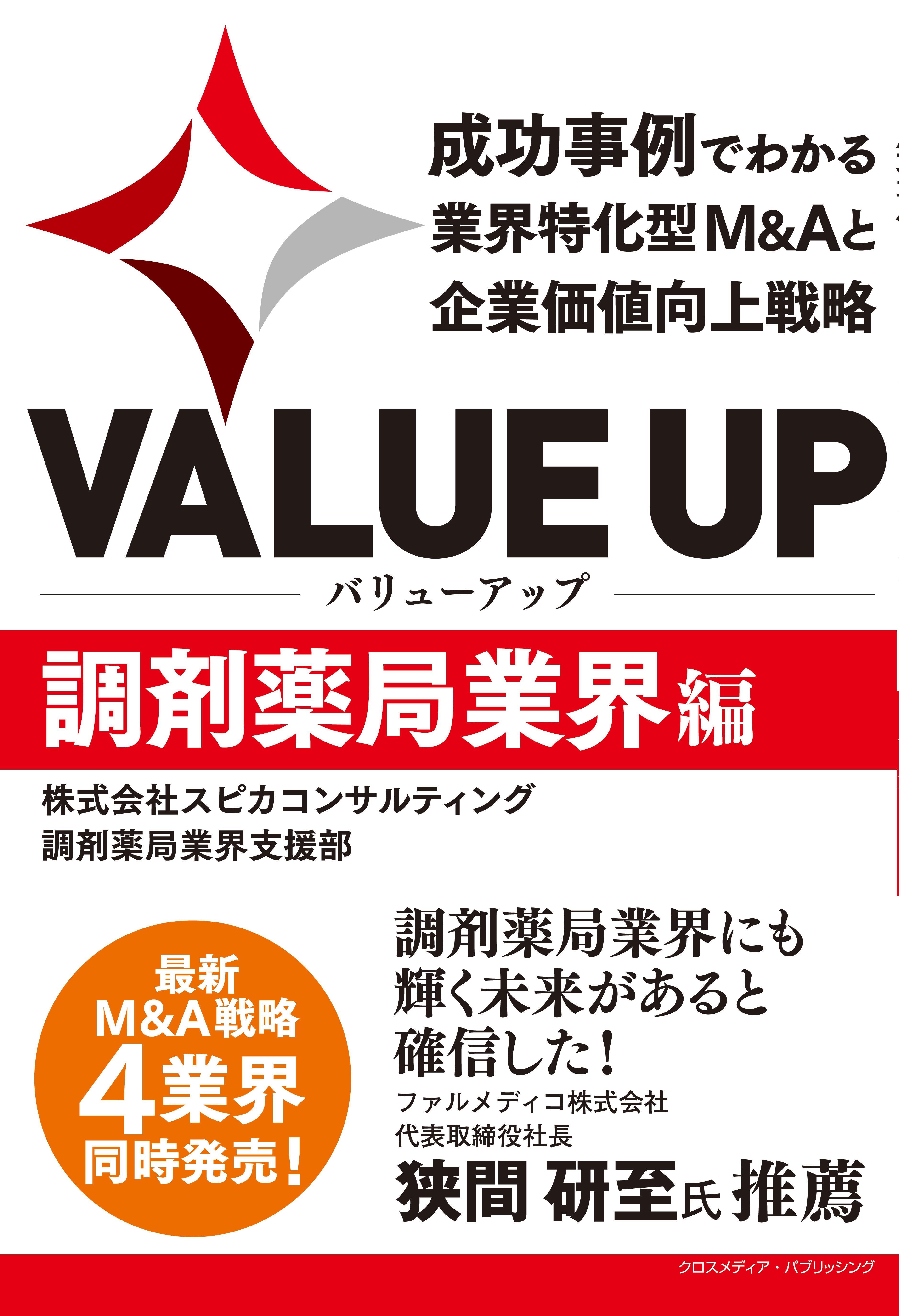 VALUE UP　成功事例でわかる業界特化型M&Aと企業価値向上戦略　調剤薬局業界編