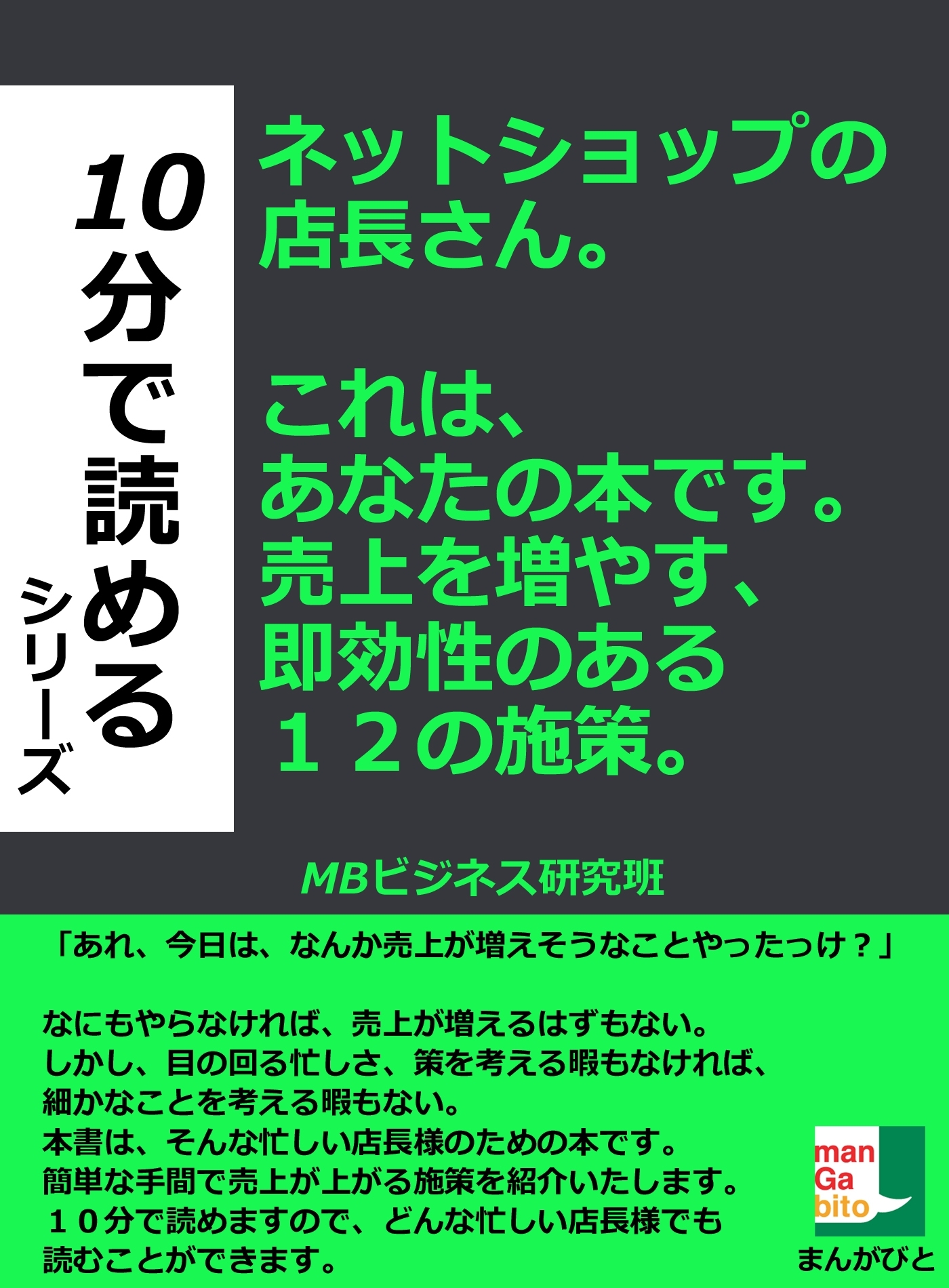 ネットショップの店長さん。これは、あなたの本です。売上を増やす、即効性のある１２の施策。