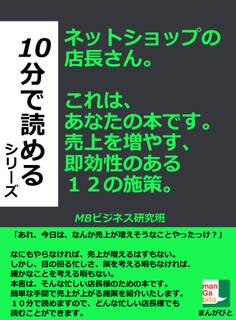 ネットショップの店長さん。これは、あなたの本です。売上を増やす、即効性のある12の施策。