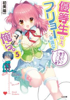 優等生以上、フリョー未満な俺ら。5