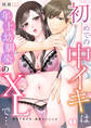 初めての中イキは年上幼馴染のXLで…「教えてあげる、気持ちいいこと」(1)