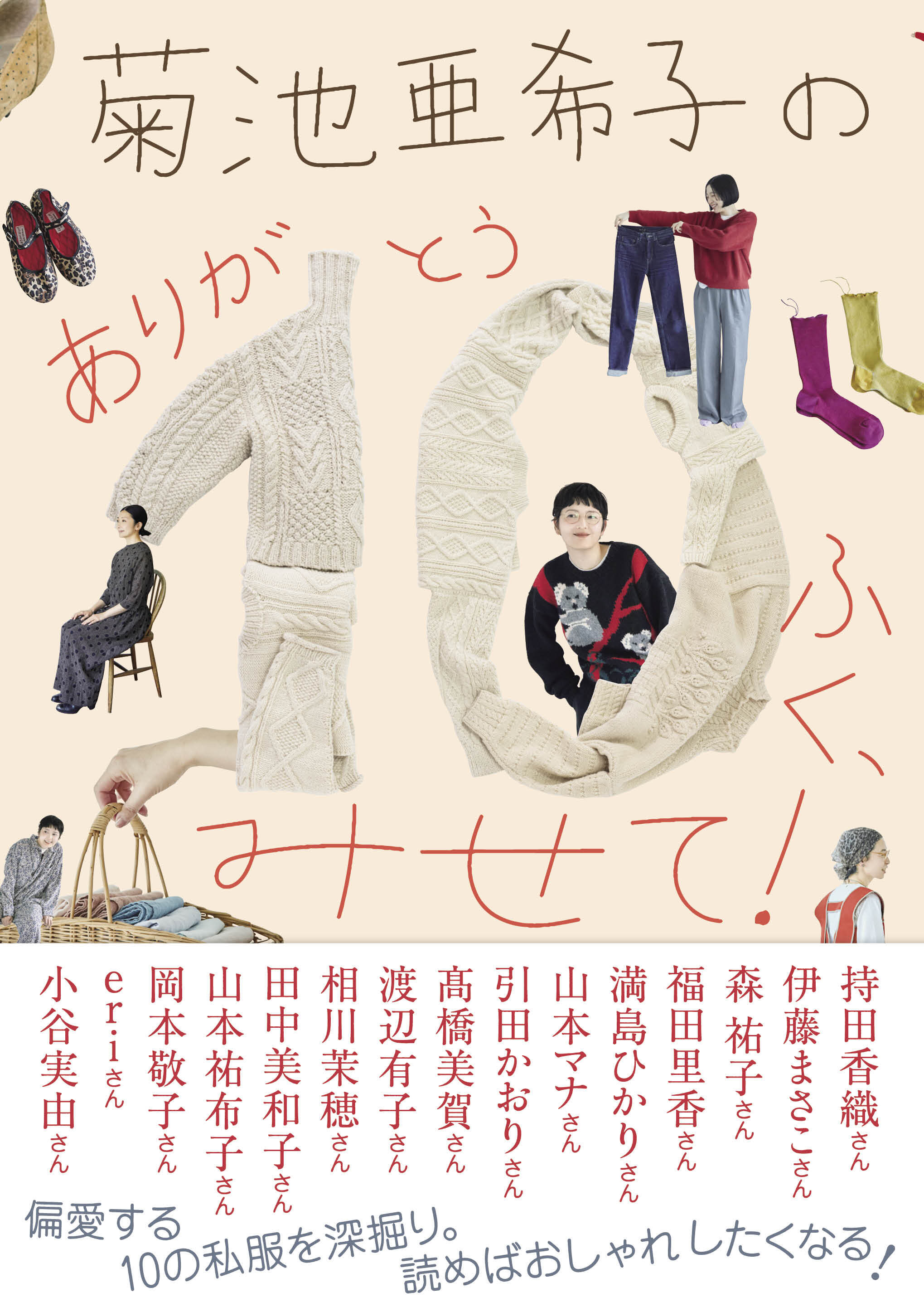 菊池亜希子の　ありが10（とう）ふく、みせて！