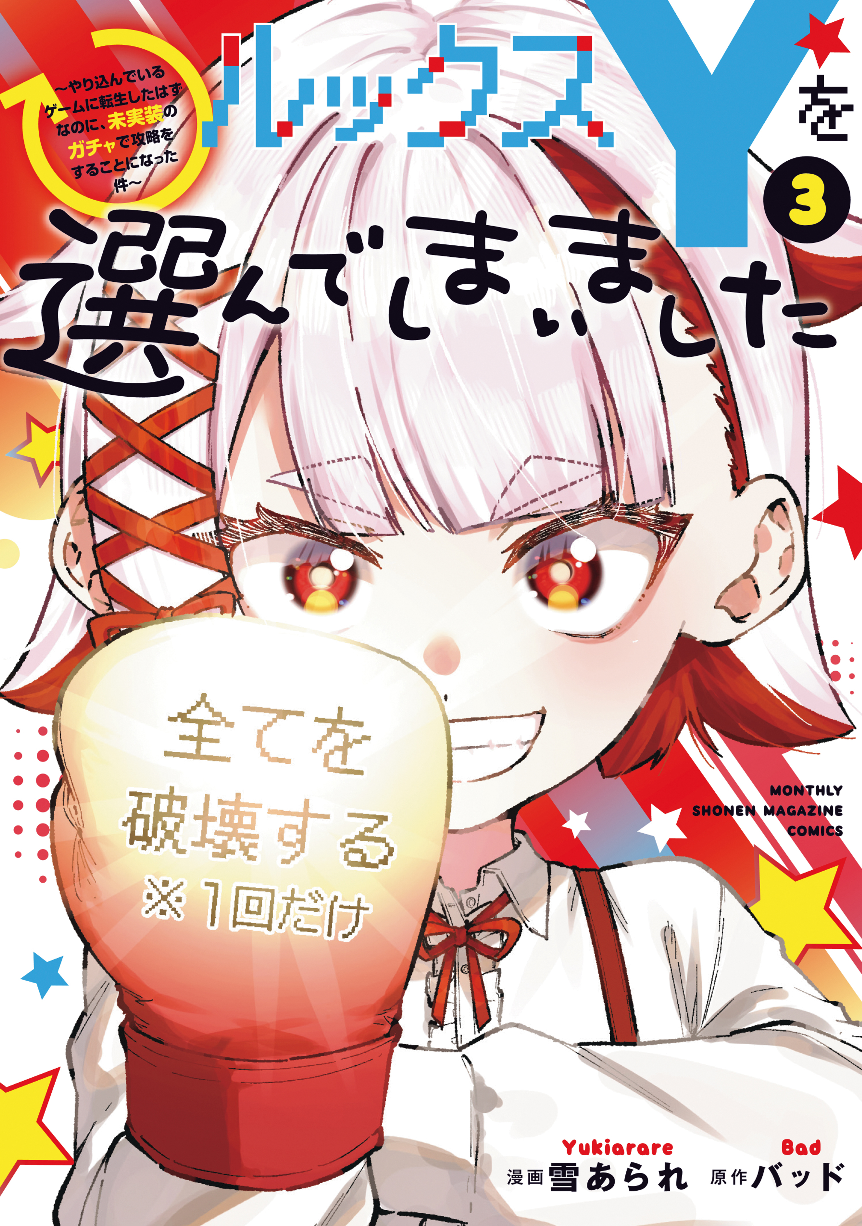 ルックスＹを選んでしまいました　～やり込んでいるゲームに転生したはずなのに、未実装のガチャで攻略をすることになった件～