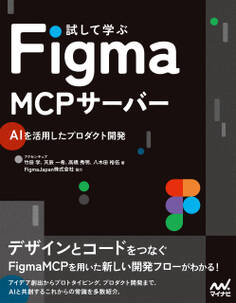 試して学ぶ Figma MCPサーバー AIを活用したプロダクト開発