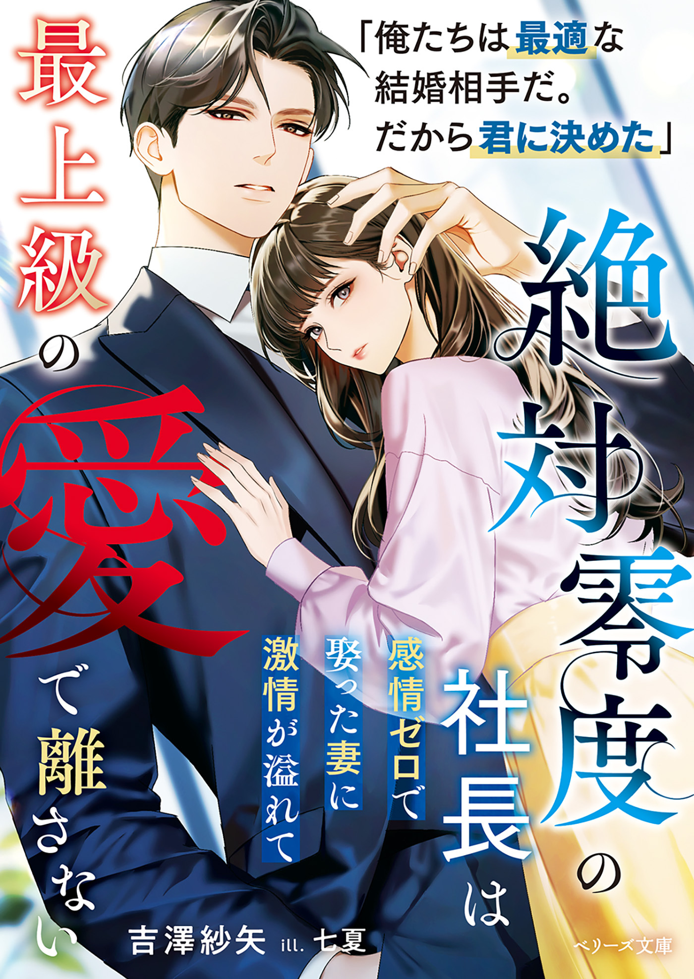 絶対零度の社長は感情ゼロで娶った妻に激情が溢れて最上級の愛で離さない【SS付き】
