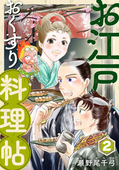 お江戸おくすり料理帖(合本版) 2巻